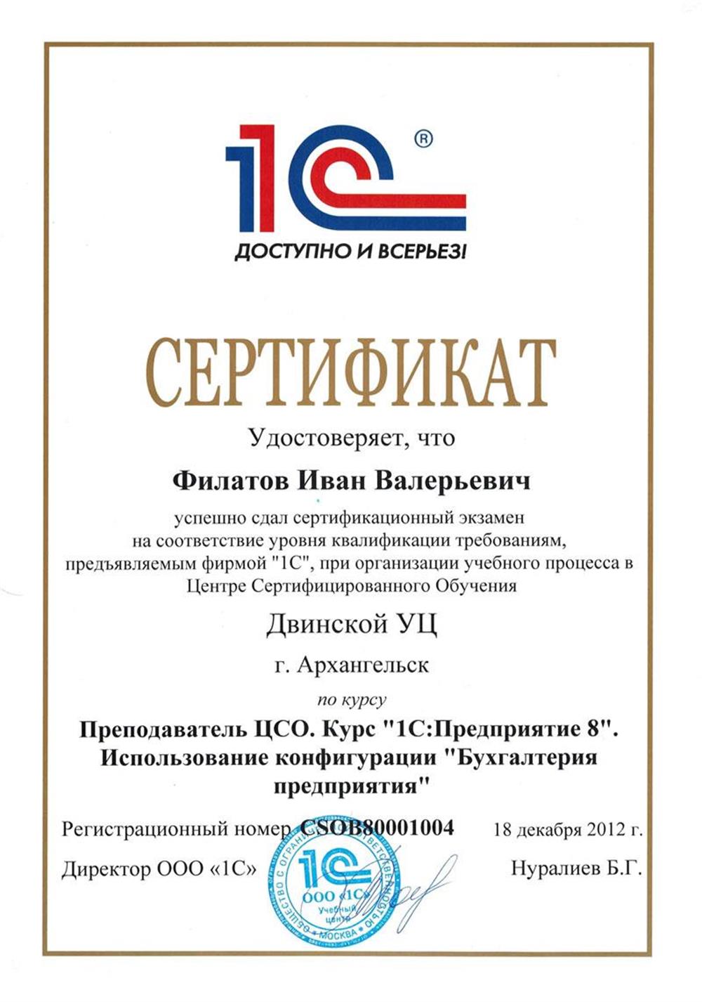Сертифицированный преподаватель ЦСО 1С