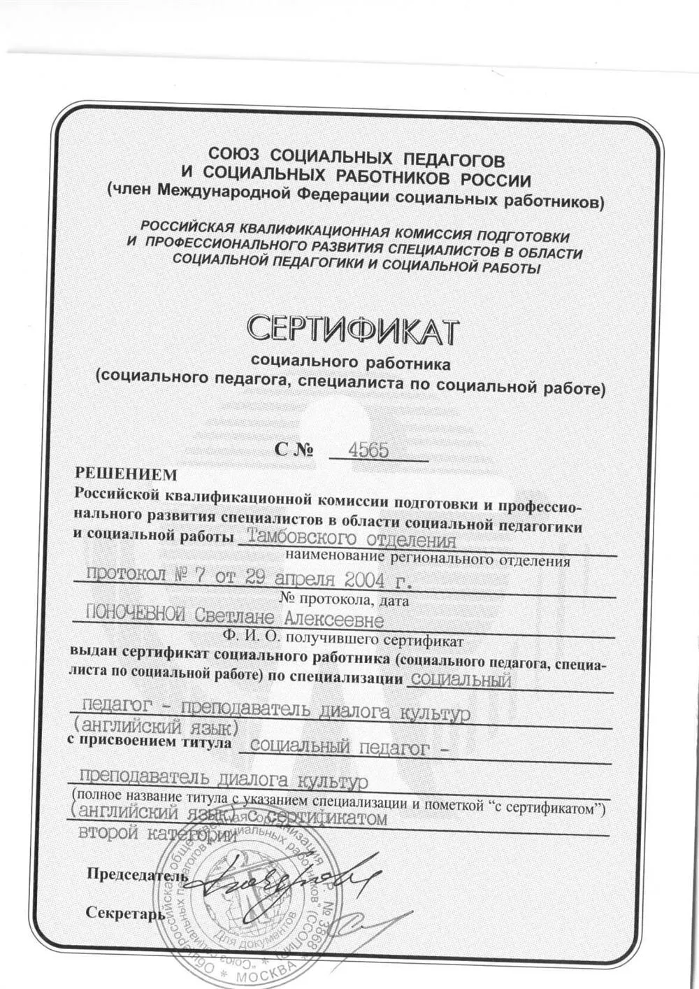 Сертификат социального педагога