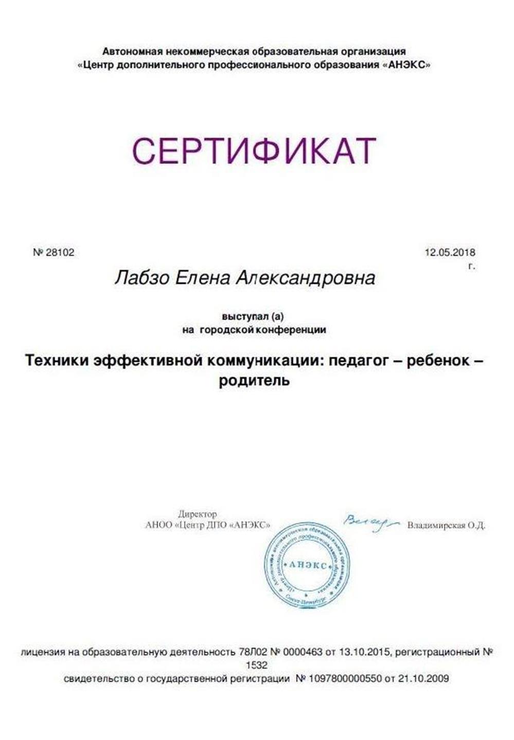 Сертификат о выступлении на конференции "Техники эффективной коммуникации"