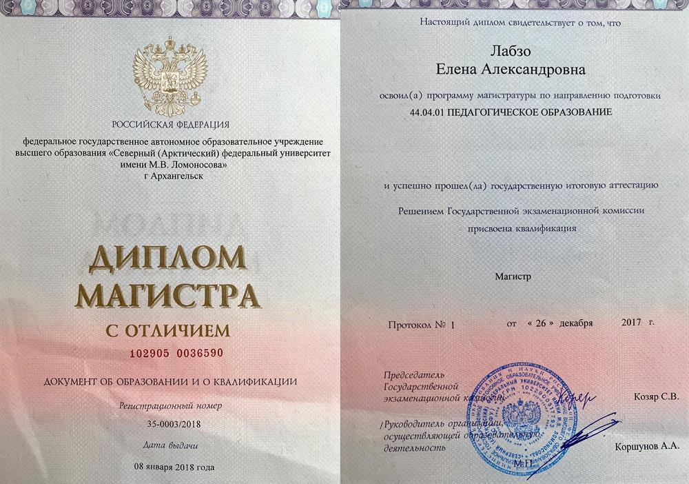 Диплом магистра по направлению "Педагогическое образование"  с отличием