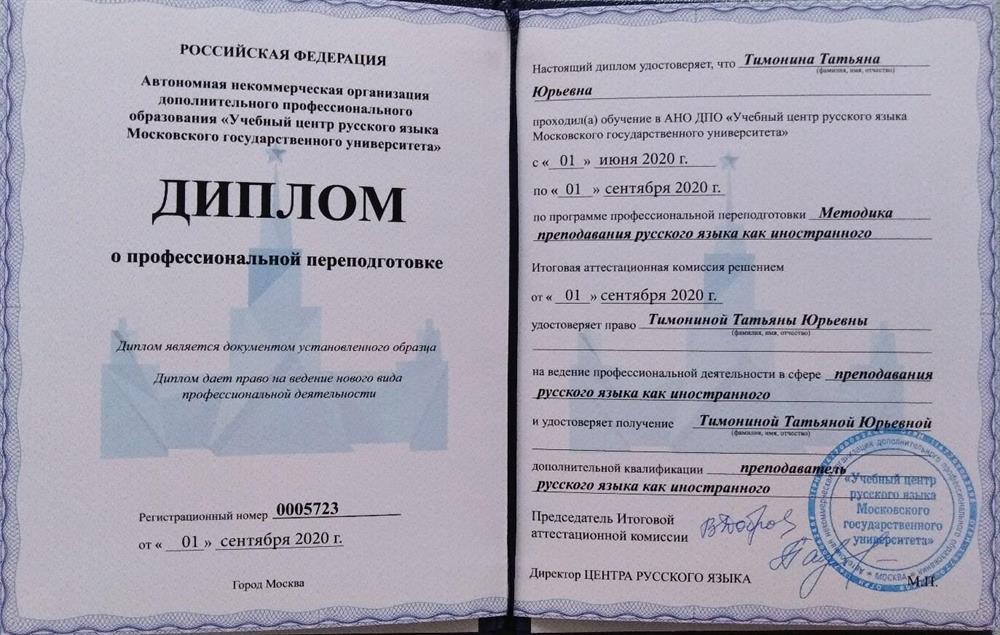 Диплом преподавателя РКИ