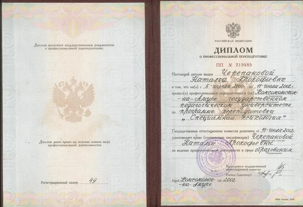 Диплом об образовании педагога-психолога