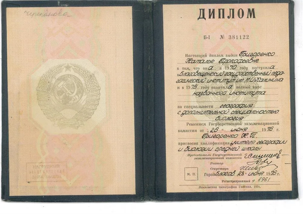 Диплом учителя биологии и географии