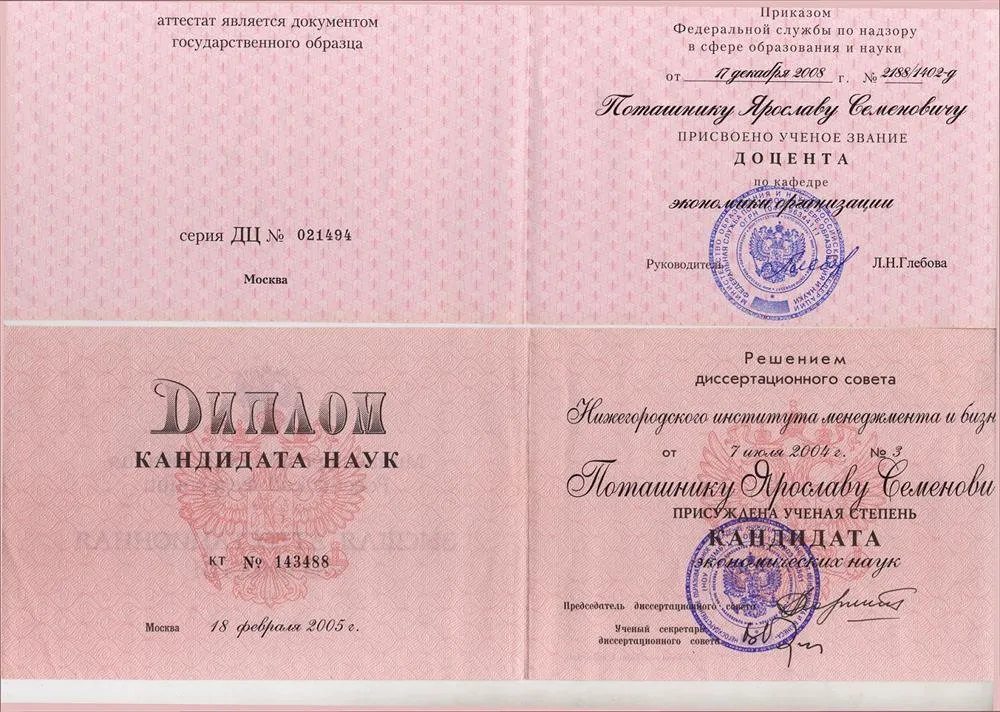 Диплом кандидата наук аттестат доцента