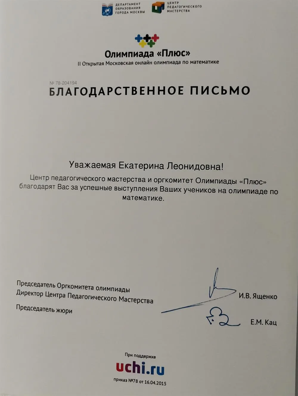 Благодарственное письмо