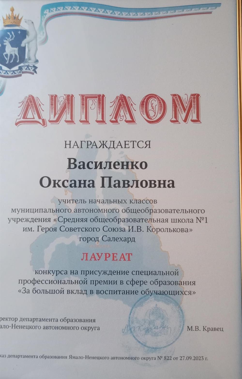 Диплом лауреата конкурса на присуждение специальной профессиональной премии в сфере образования

