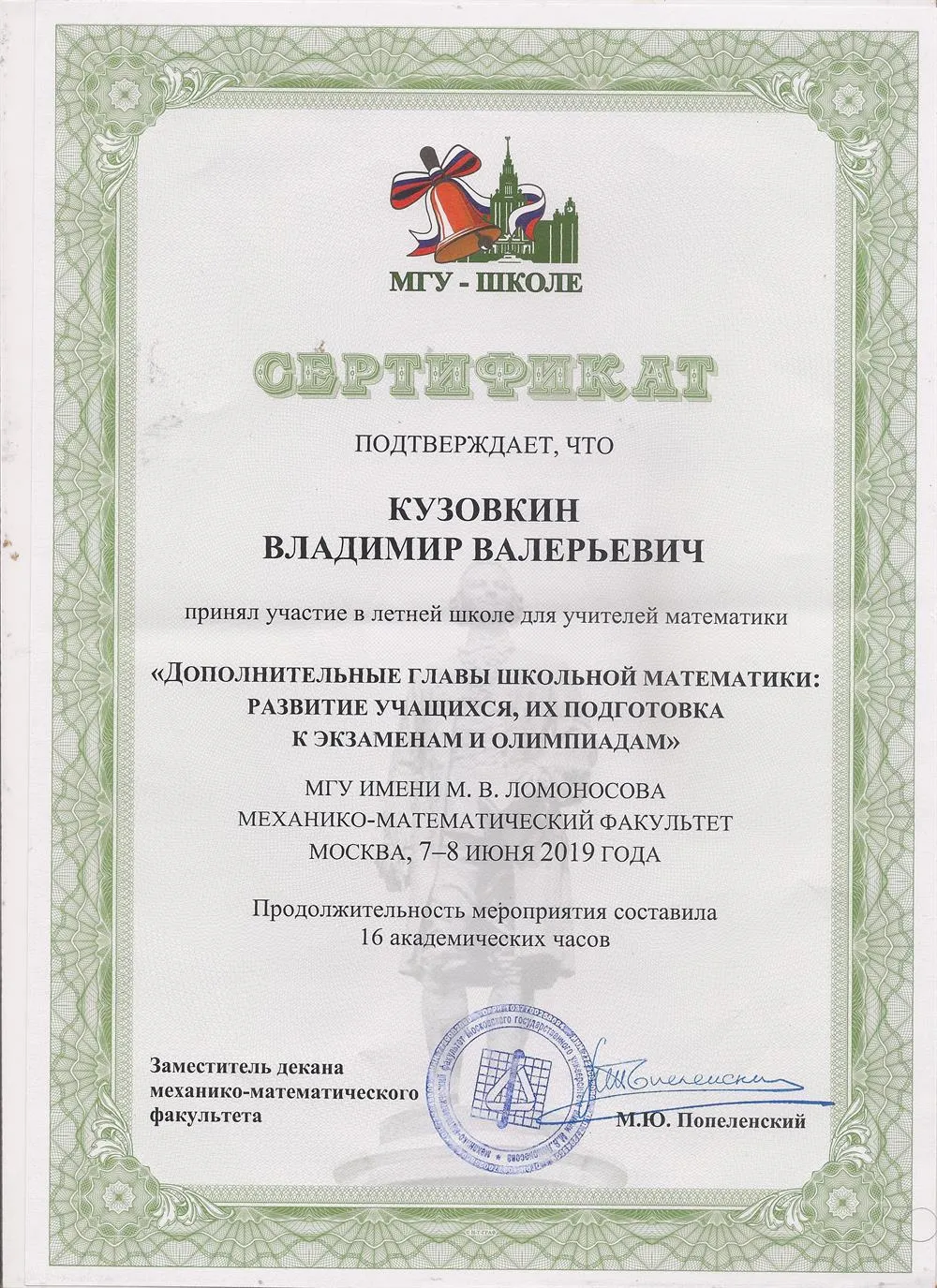 Сертификат за участие в летней школе МГУ