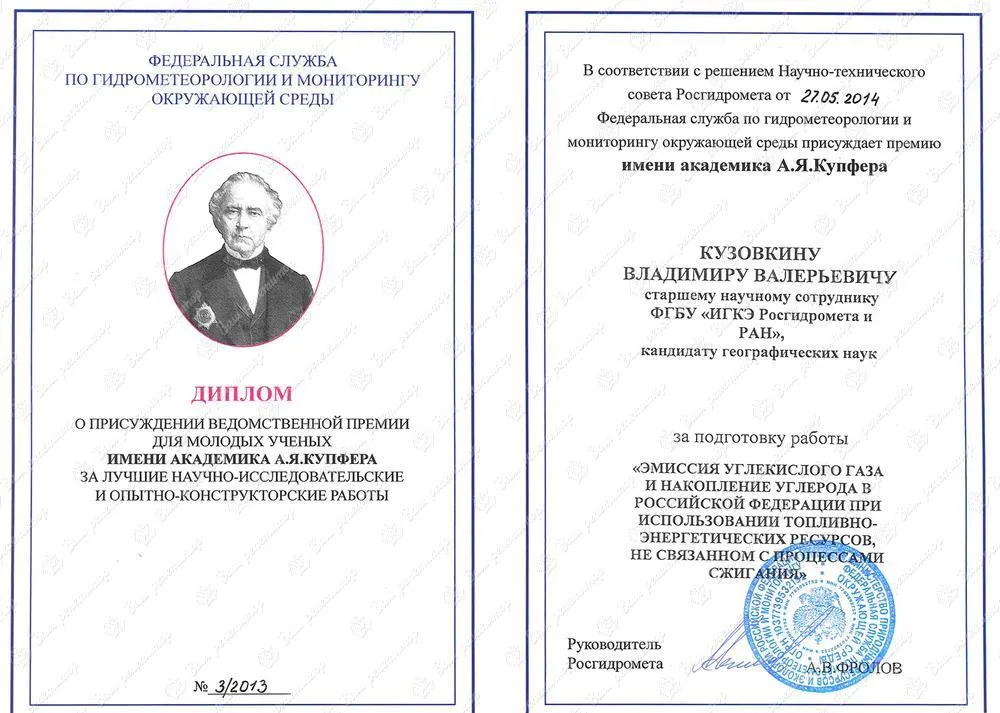 Диплом о присуждении премии Купфера