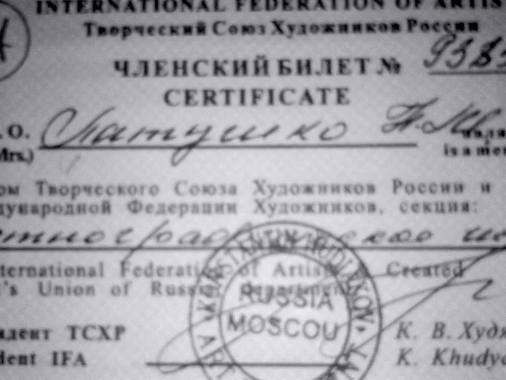 Удостоверение члена Творческого Союза Художников России и Международной федерации художников.