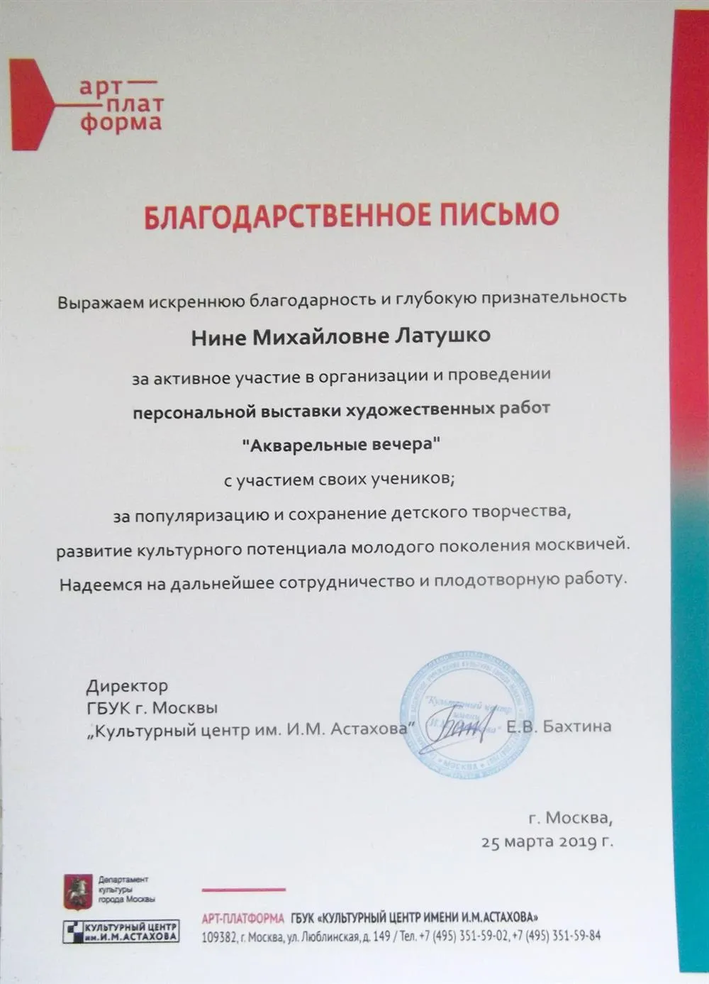 Благодарственное письмо