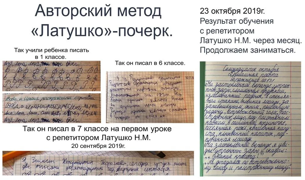 Авторский метод "Латушко" - почерк.