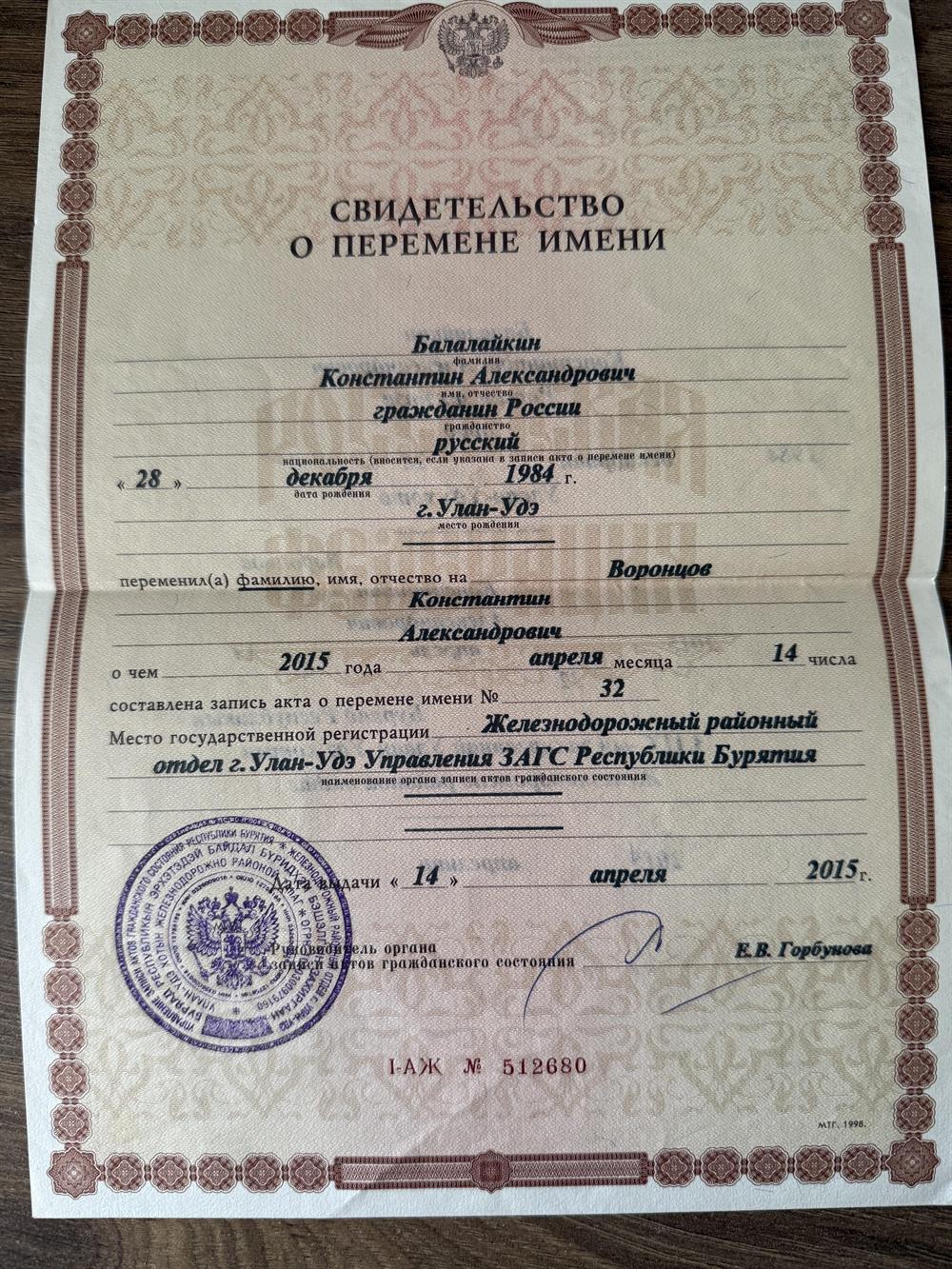 Свидетельство о перемене имени