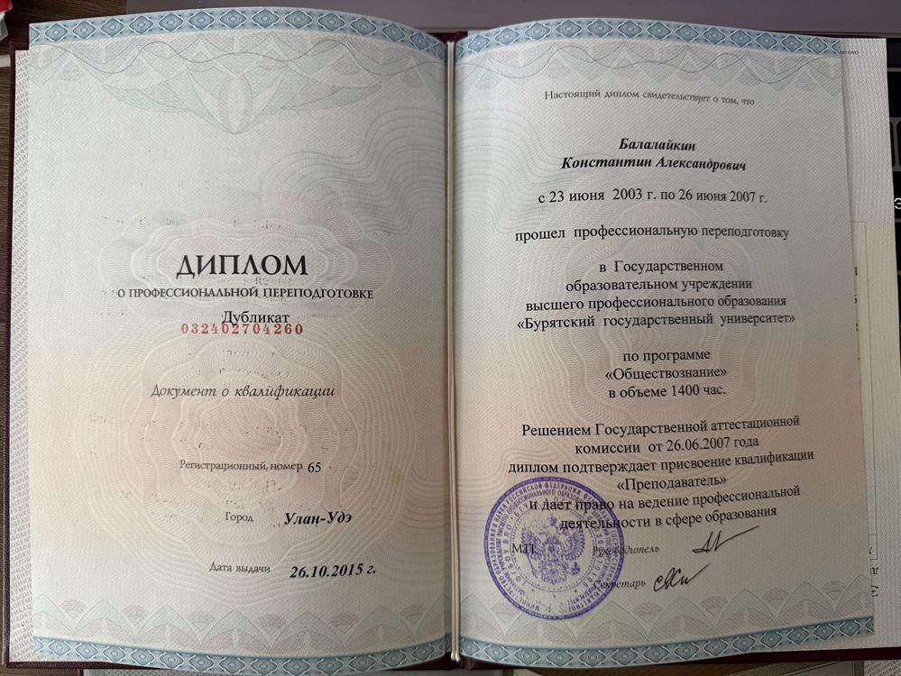 Диплом Преподаватель "Обществознание"