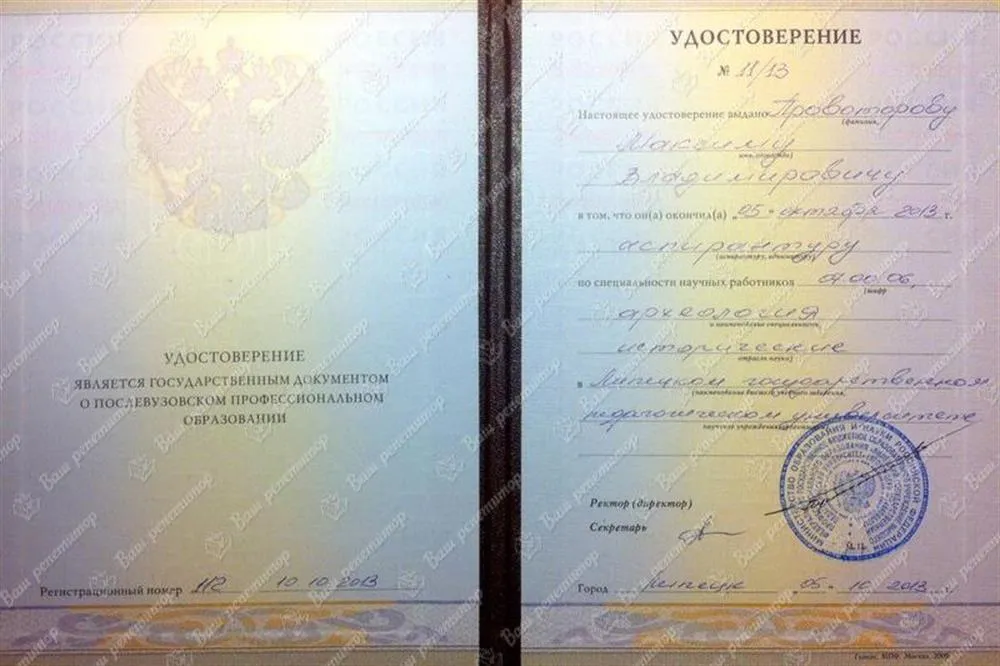 Удостоверение о окончании аспирантуры ЛГПУ, специальность археология
