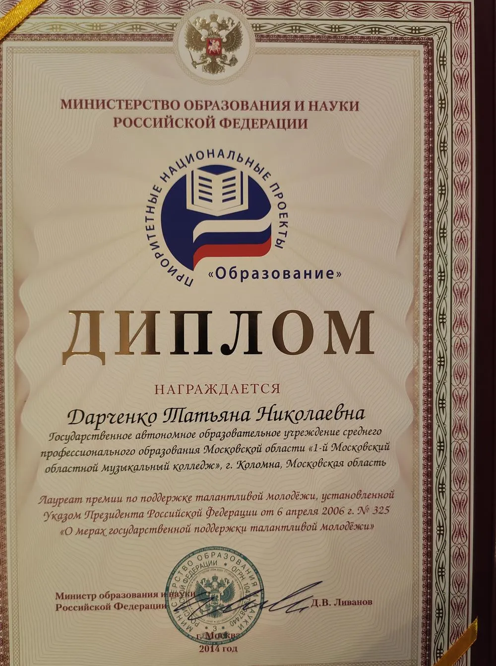 Лауреат премии по поддержке талантливой молодежи