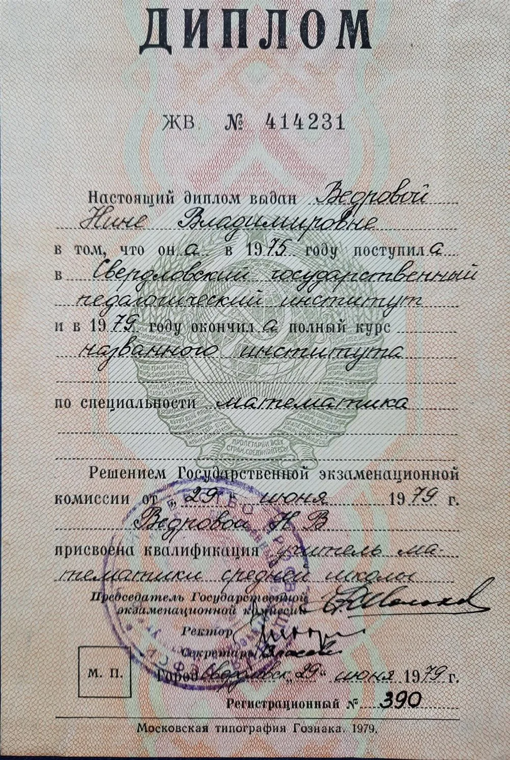 Диплом  СГПИ