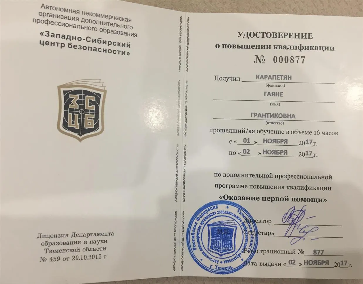 Удостоверение о повышении квалификации 
