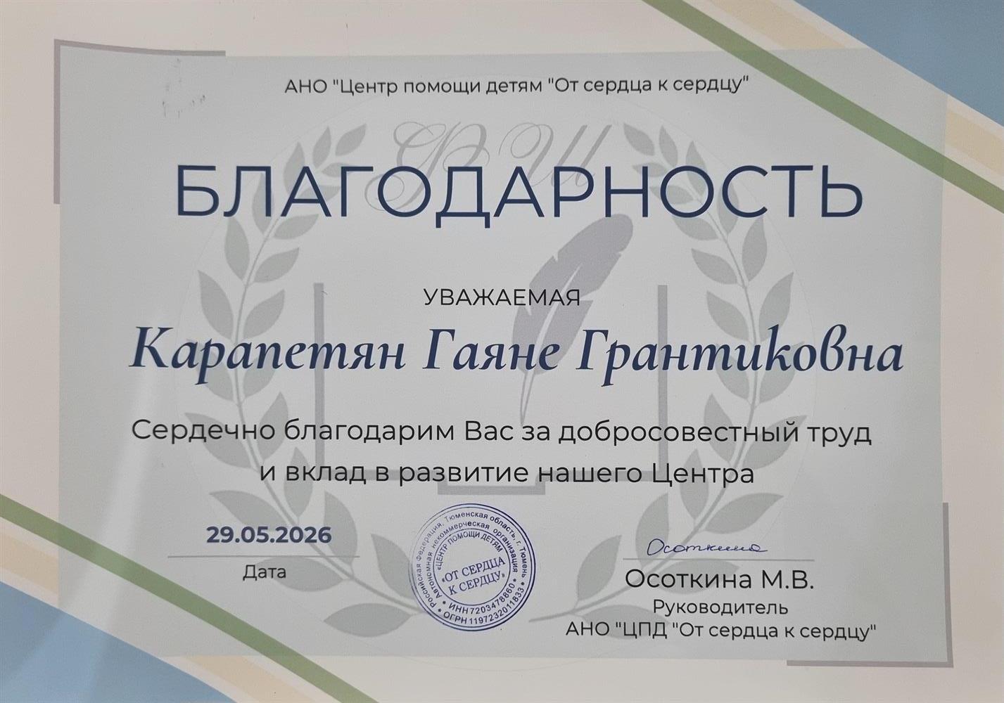 БЛАГОДАРНОСТЬ за добросовестный труд и вклад в развитие центра помощи детям.