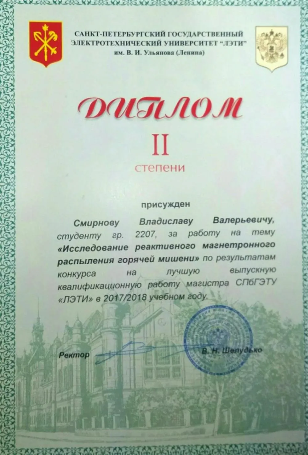 Диплом второй степени за выпускную магистерскую работу 