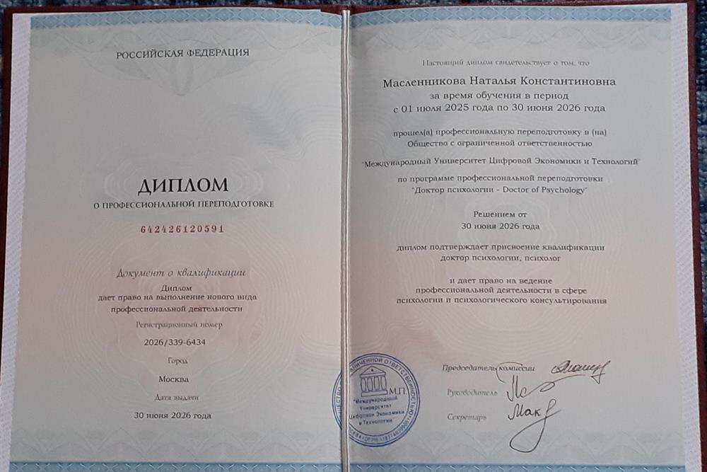 Диплом о ДПО; квалификация доктор психологии.