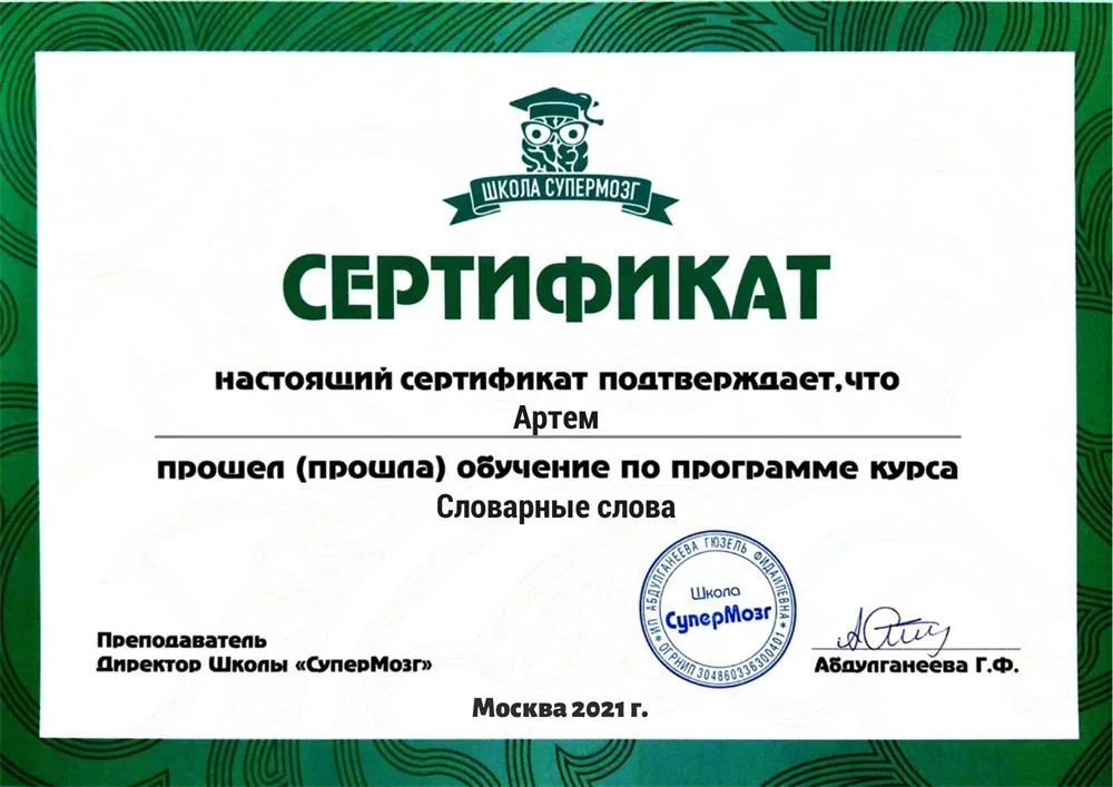 Сертификат Школы Супермозг Курса - Словарные слова