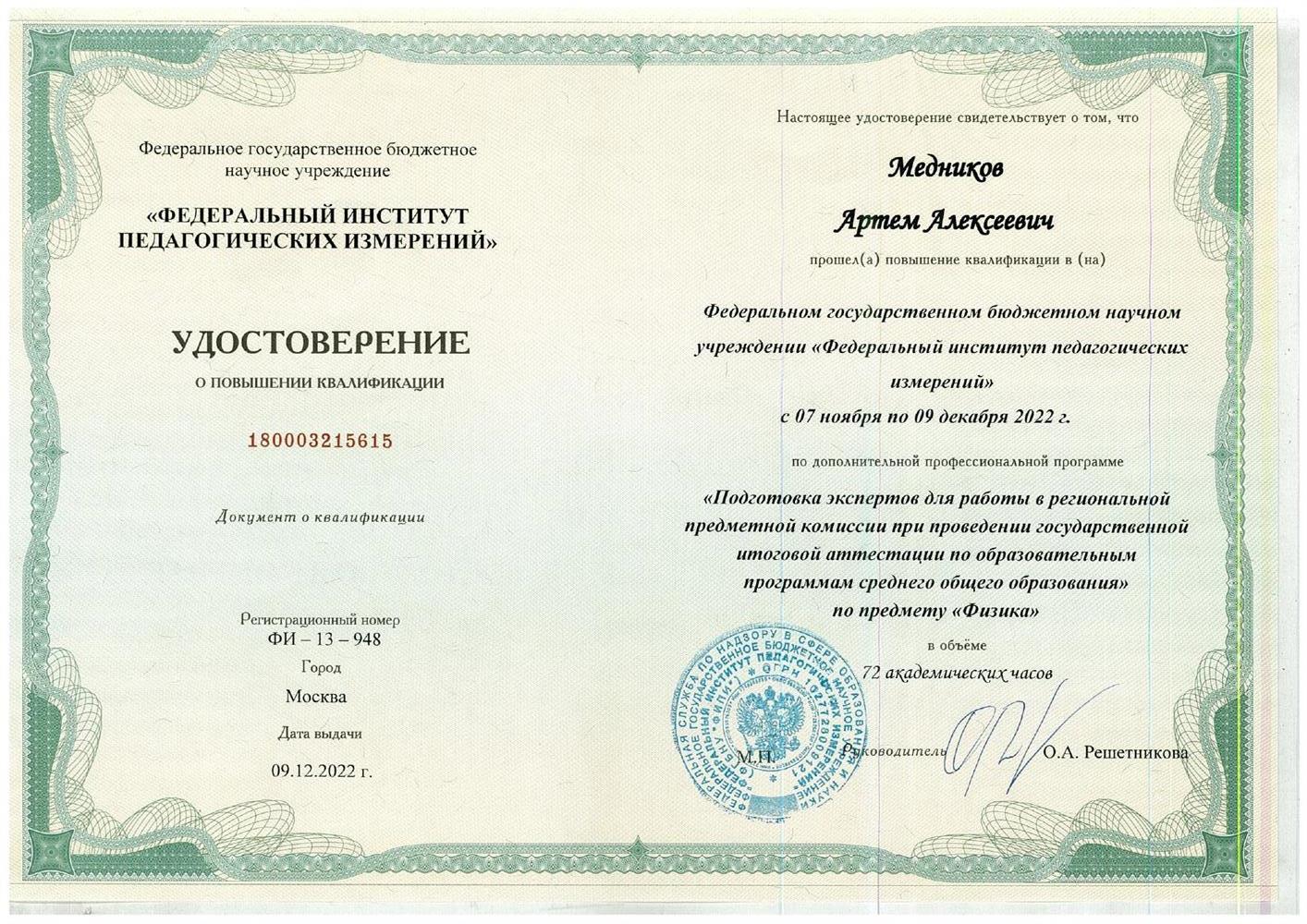 Удостоверение о повышении квалификации ЕГЭ физика