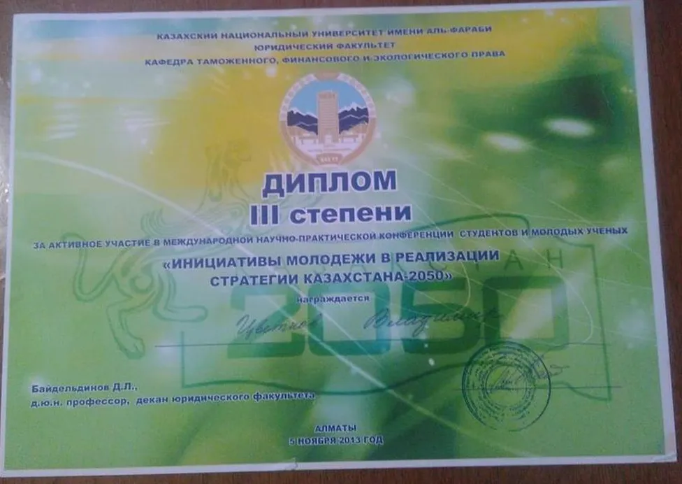 Диплом