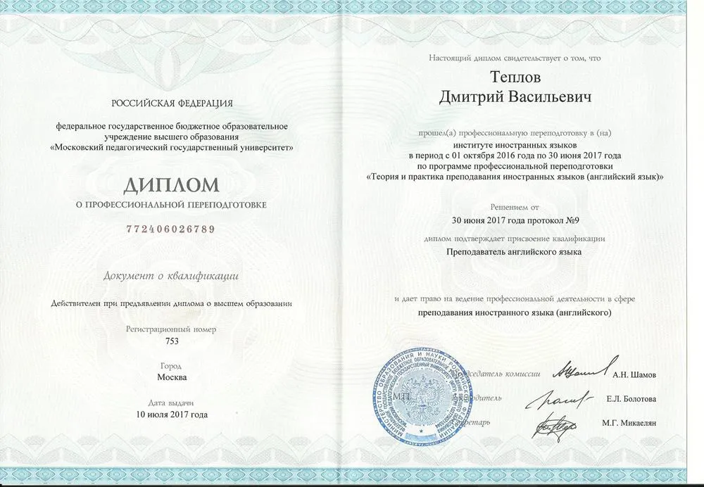 Диплом о профессиональной переподготовке (Преподаватель английского языка)