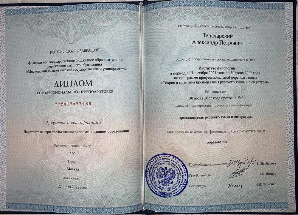 Диплом о профессиональной переподготовке по программе «Теория и практика преподавания русского языка и литературы»