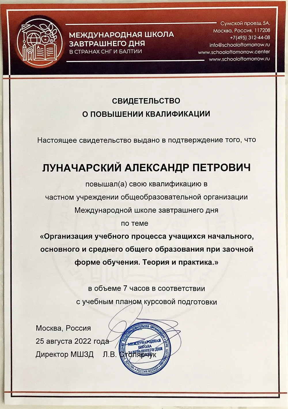Свидетельство о повышении квалификации «Организация учебного процесса учащихся начального, основного и среднего общего образования при заочной форме обучения. Теория и практика»