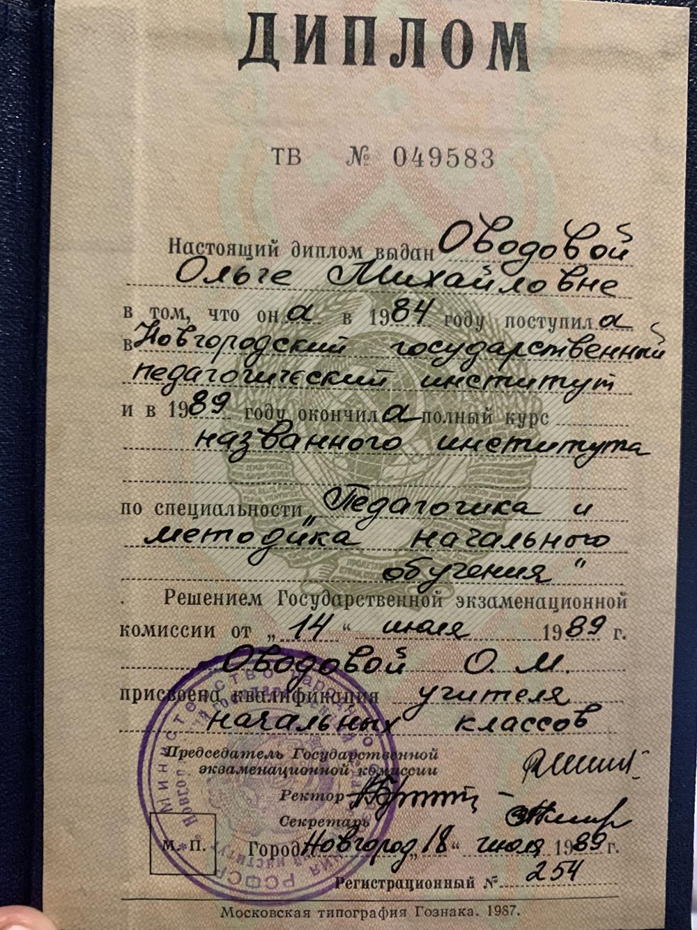 Диплом об окончании НГПИ