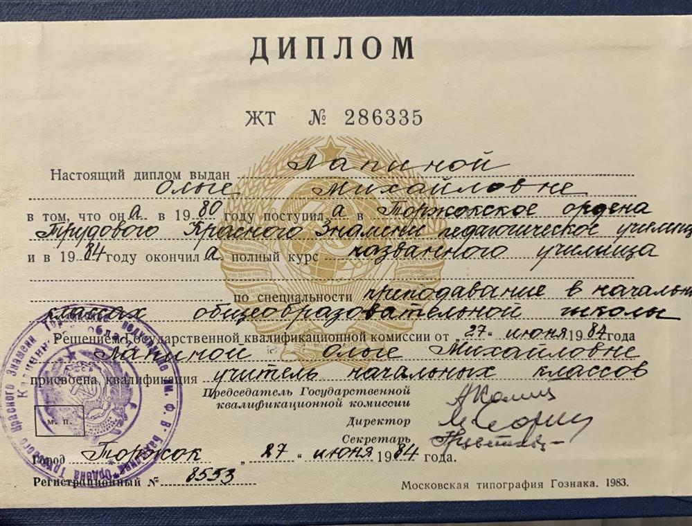 Диплом об окончании Торжокского педагогического училища 
