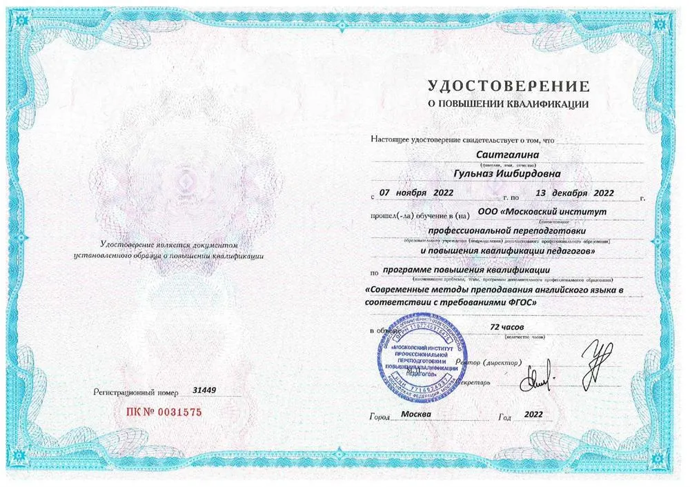 Удостоверение о повышении квалификации (Преподавание английского по стандартам ФГОС)