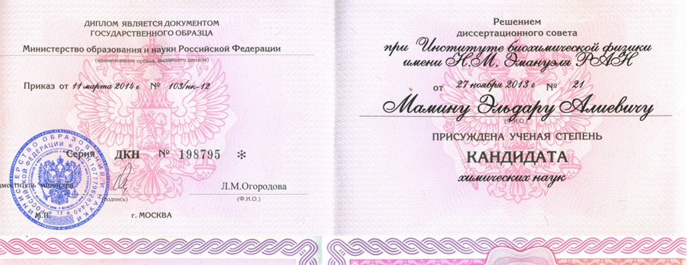 Диплом кандидата наук