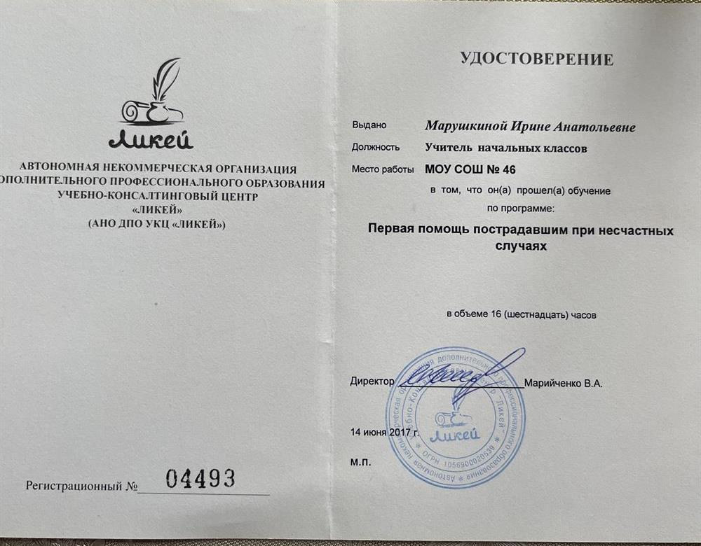 Удостоверение по прогрмме «Первая помощь пострадавшим при несчастных случаях@
