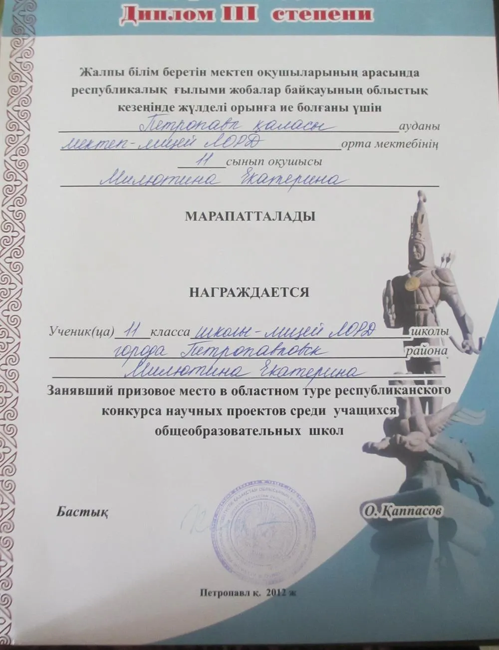 Диплом 3 степени в республиканском конкурсе научных проектов