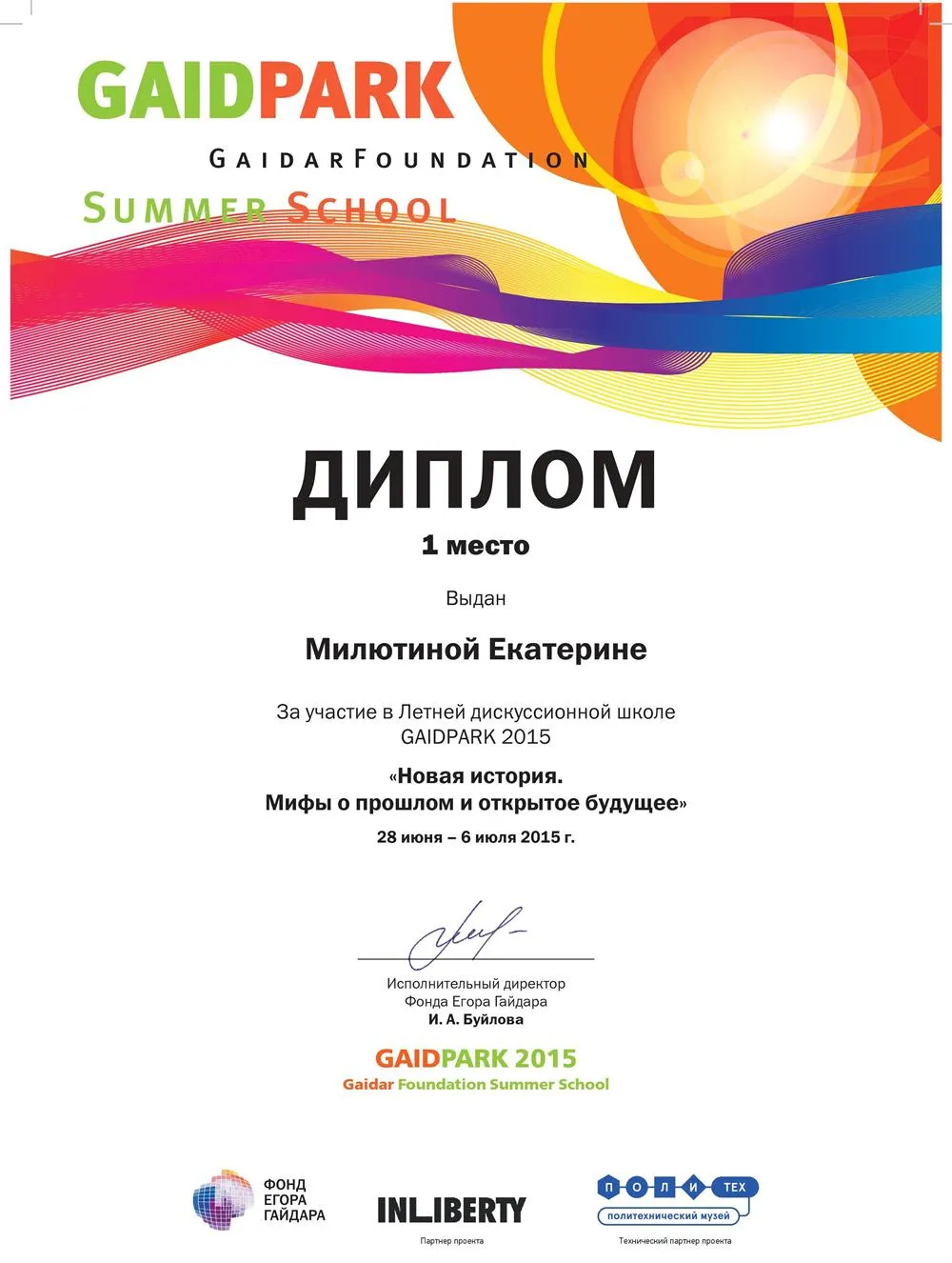 Диплом 1 степени за победу в дебатах летней дискуссионной школы GAIDPARK
