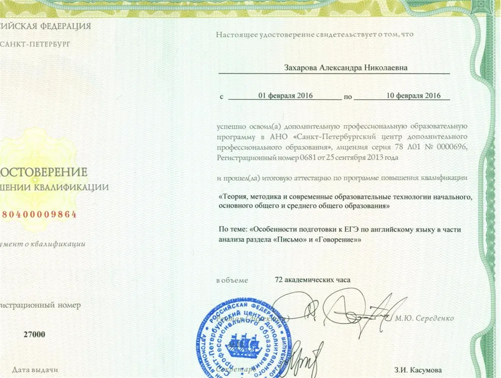 Удостоверение о повышении квалификации "Особенности подготовки к ЕГЭ по английскому языку в части разделов "Письмо" и "Говорение" "