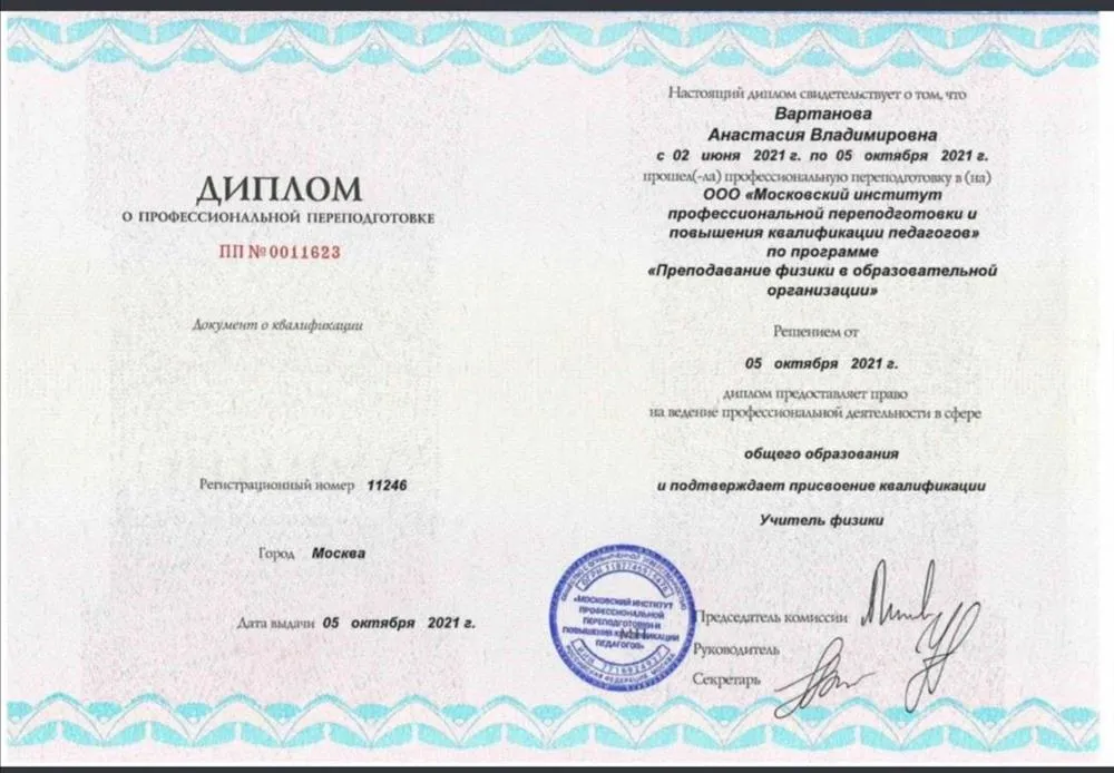 Диплом о профессиональной переподготовке с присвоением квалификации "учитель физики"