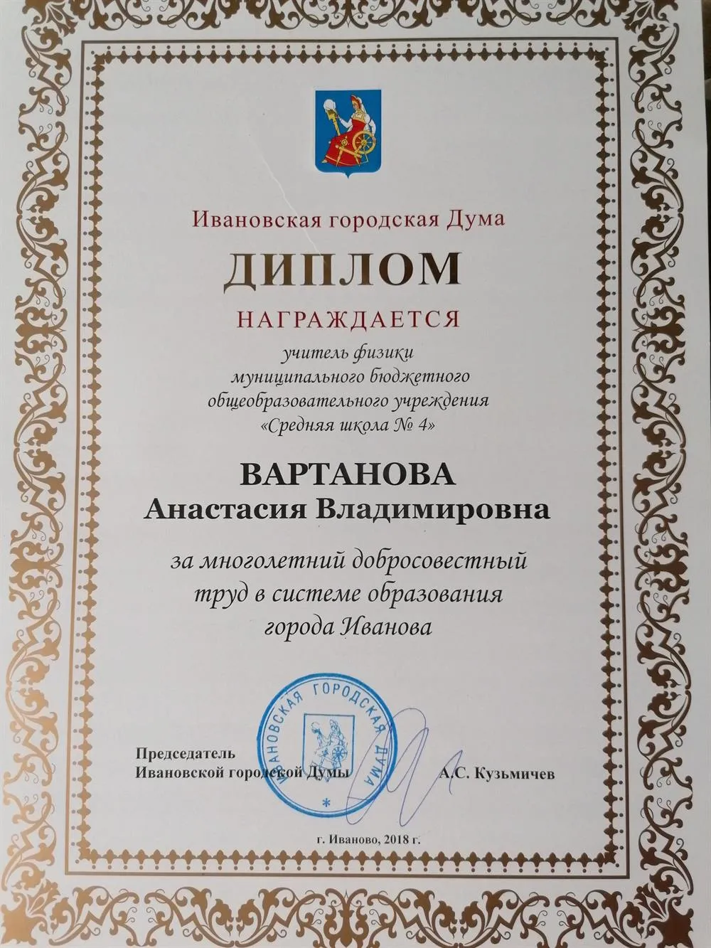 Диплом за многолетний добросовестный труд в системе образования