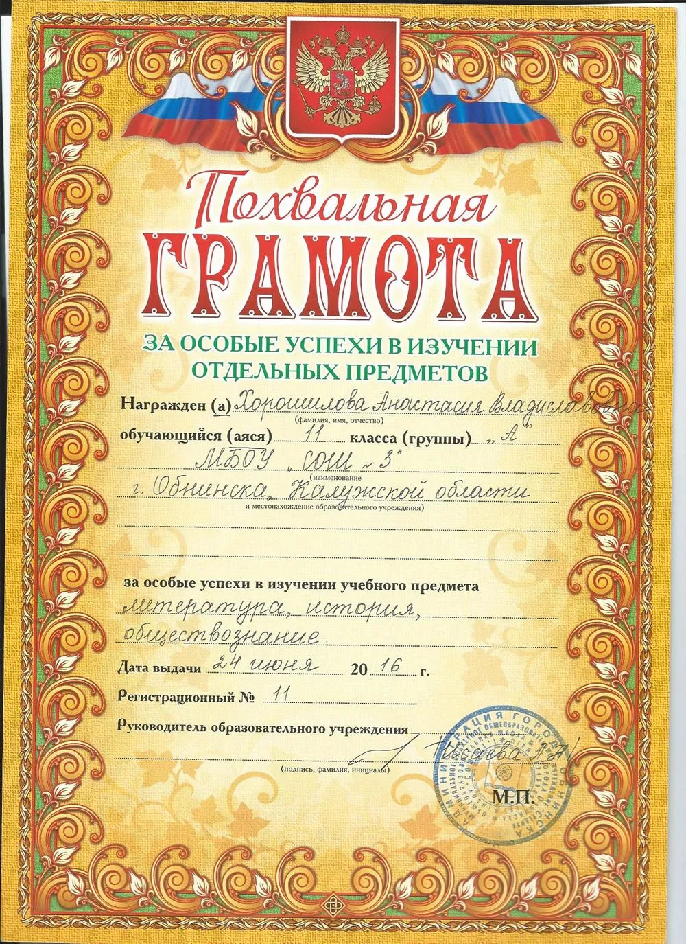 Грамота за успехи в истории и литературе