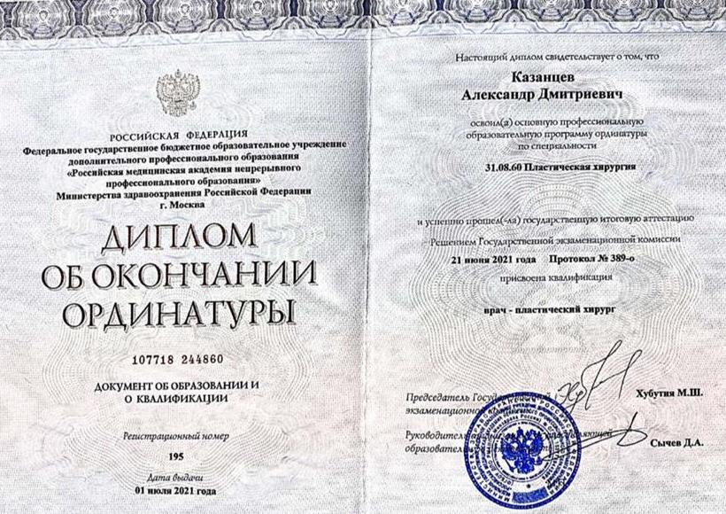 Диплом об окончании ординатуры с отличием (Пластическая хирургия)