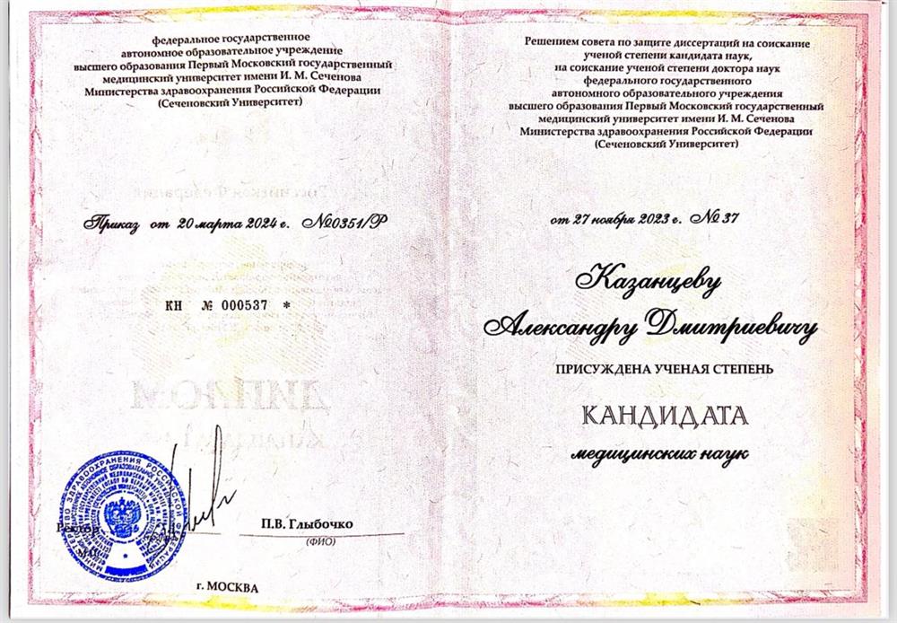 Диплом кандидата медицинских наук (3.1.9. Хирургия)