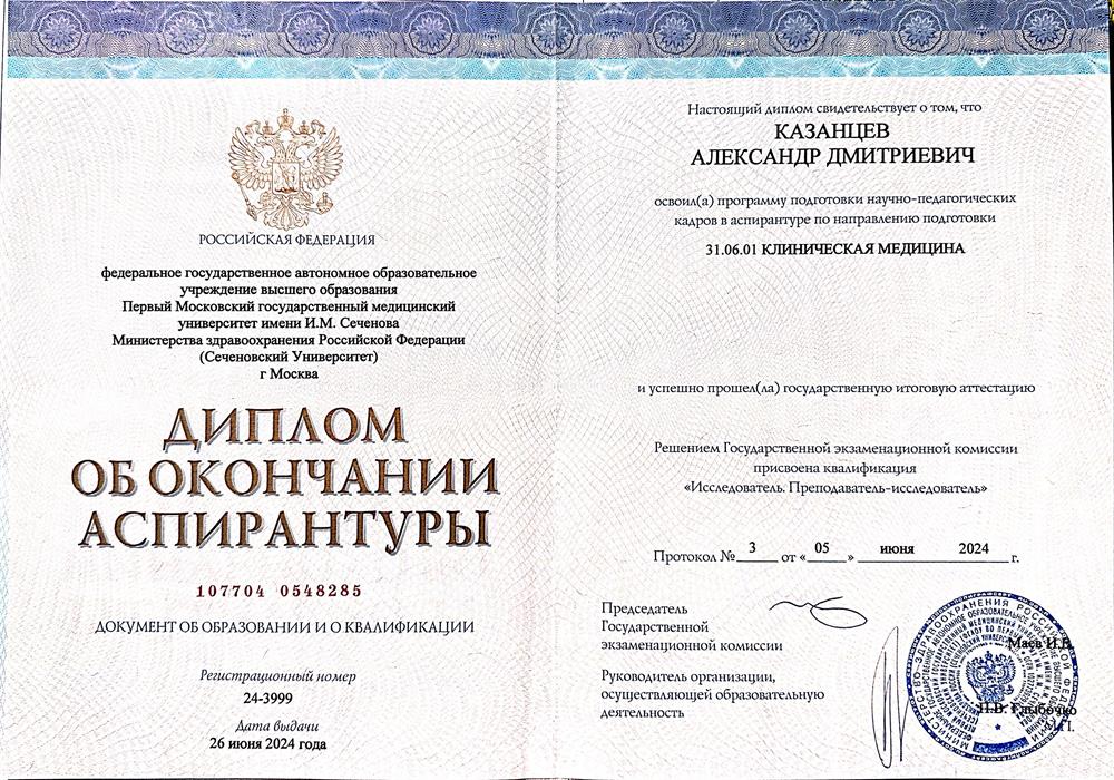 Диплом об окончании аспирантуры с отличием (Исследователь. Преподаватель - исследователь).