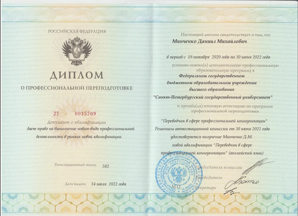 Диплом о профессиональной переподготовке