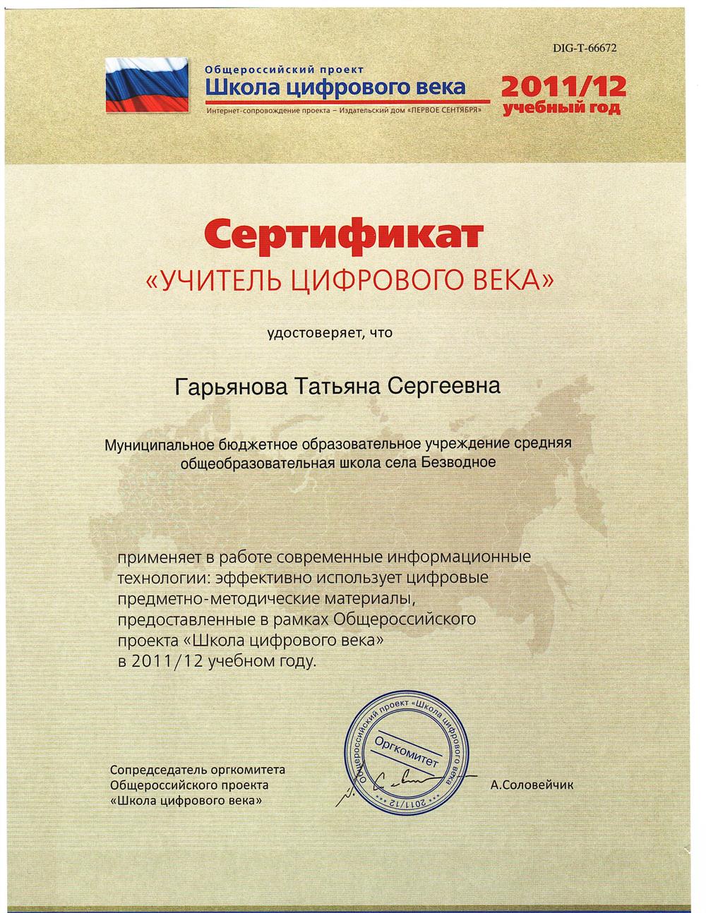 Сертификат "Учитель цифрового века"