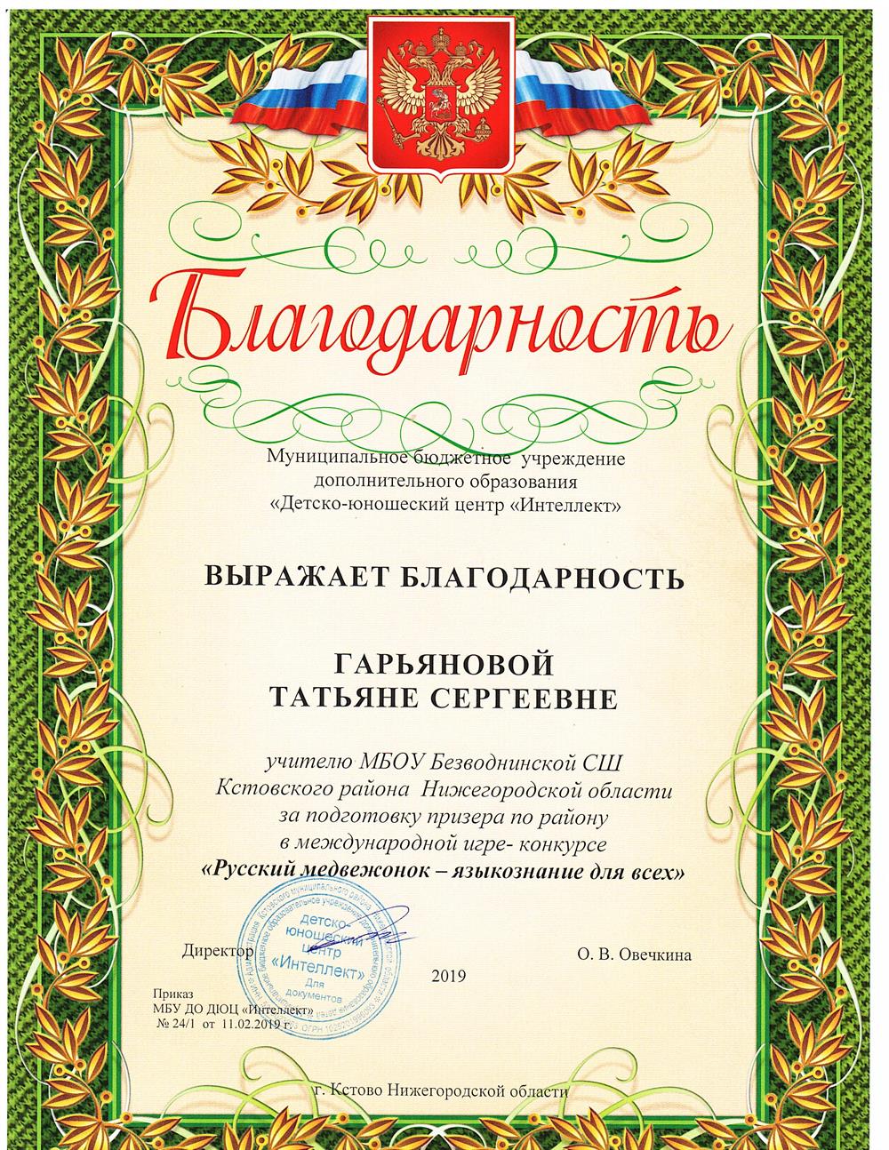 Благодарность за подготовку призёра по русскому языку.