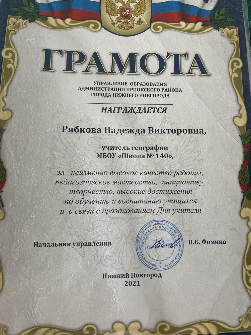 Грамота от управления образования Приокского района