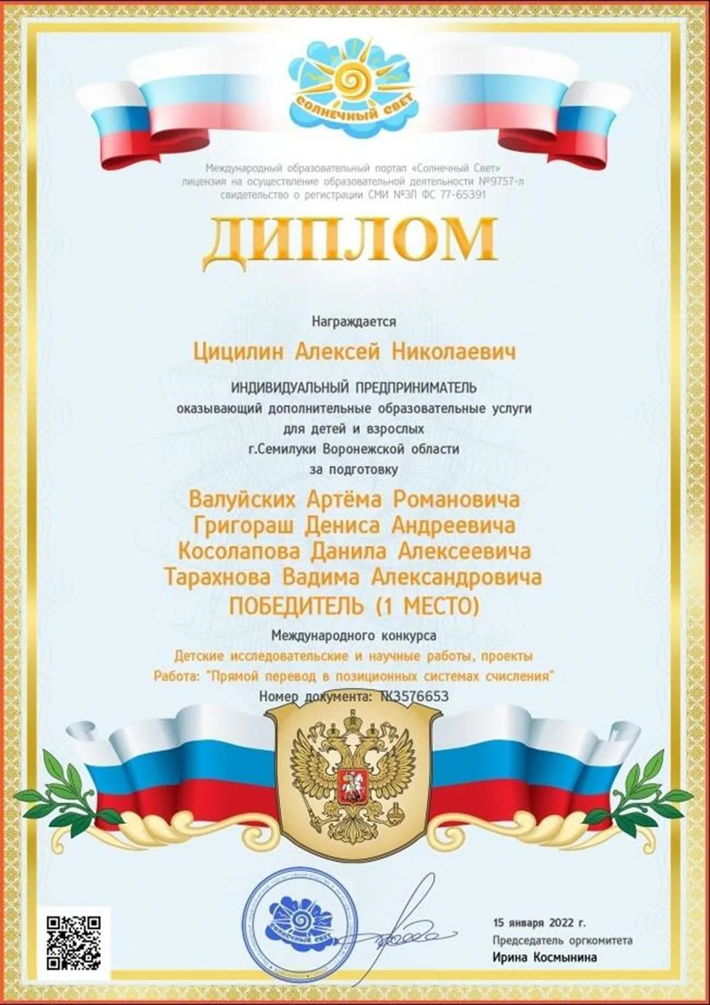 Диплом победителя (I место) в Международном конкурсе