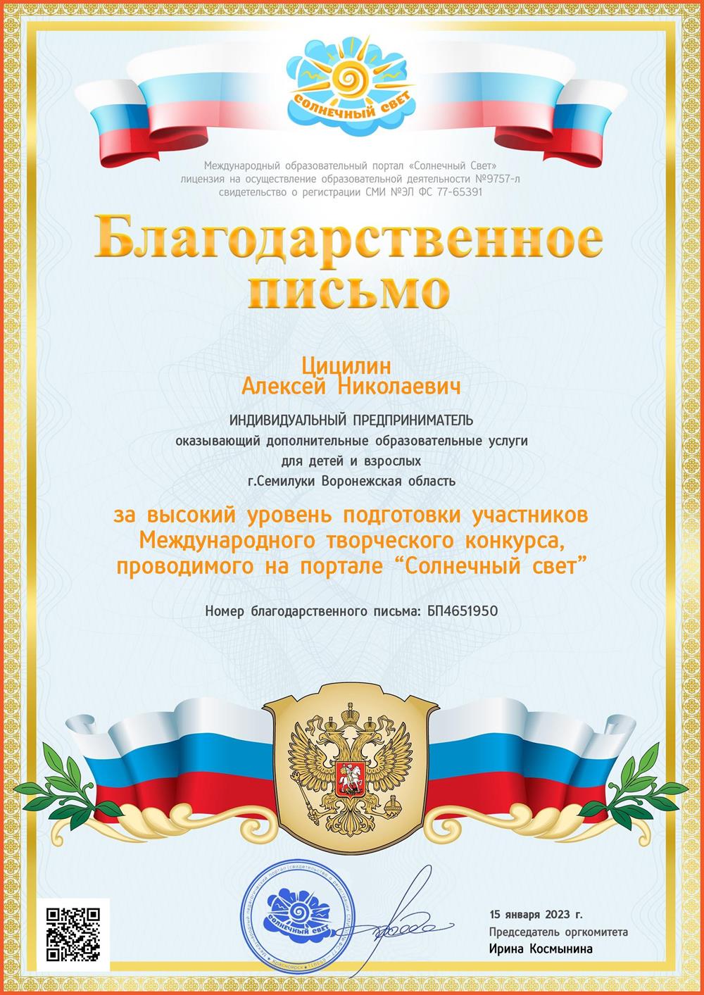 Благодарственное письмо за подготовку победителей (I место) во Всероссийском конкурсе